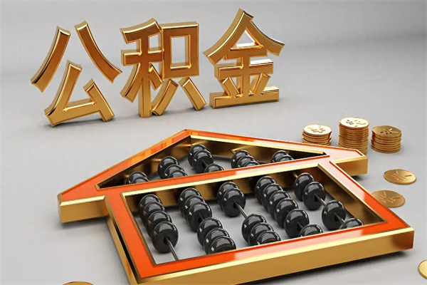 白城离职公积取（离职取公积金流程）