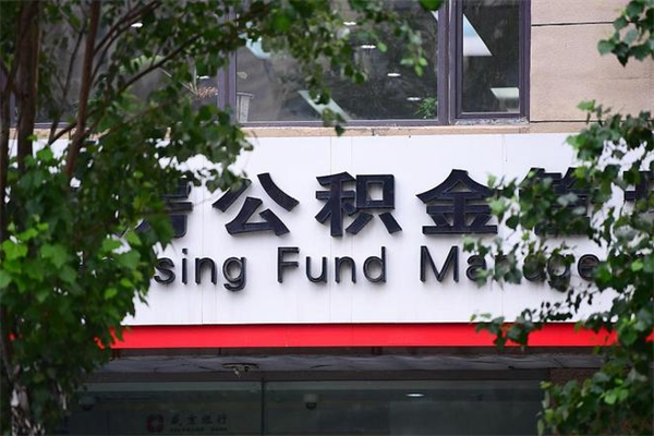 白城找中介代取公积金成功了（白城中介靠什么提取了公积金）