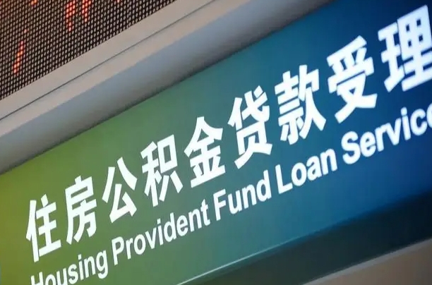 白城西安违规提取公积金处理案例（白城西安市公积金提取新规20203）